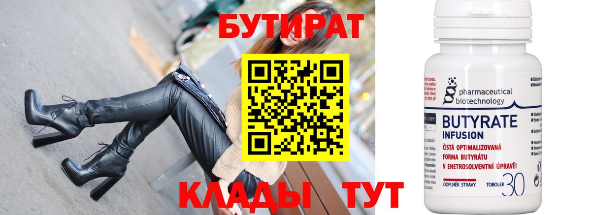 Липецк  Бутират  Вход с VPN  БУТИРАТ бутандиол 