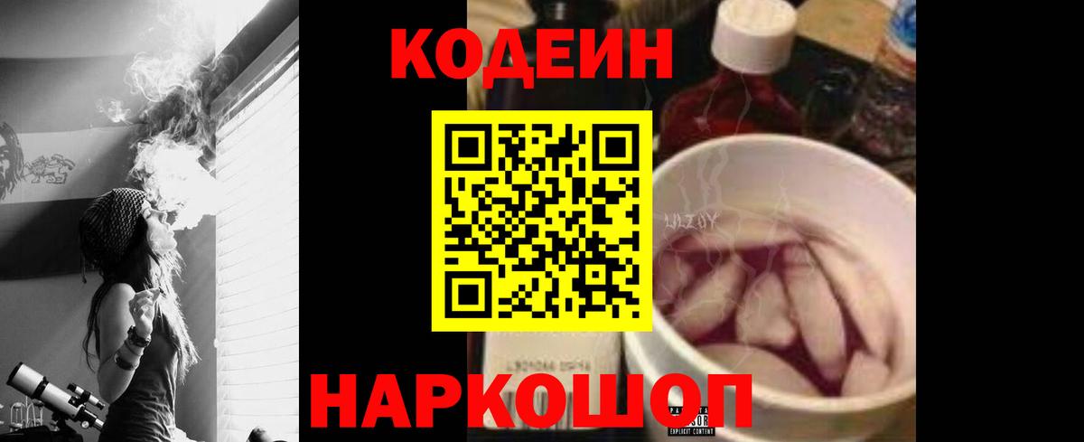 Кодеин Purple Drank Липецк